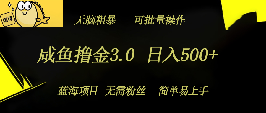 咸鱼撸金3.0项目，日入几张，无脑简单粗暴，蓝海项目-小何资源库