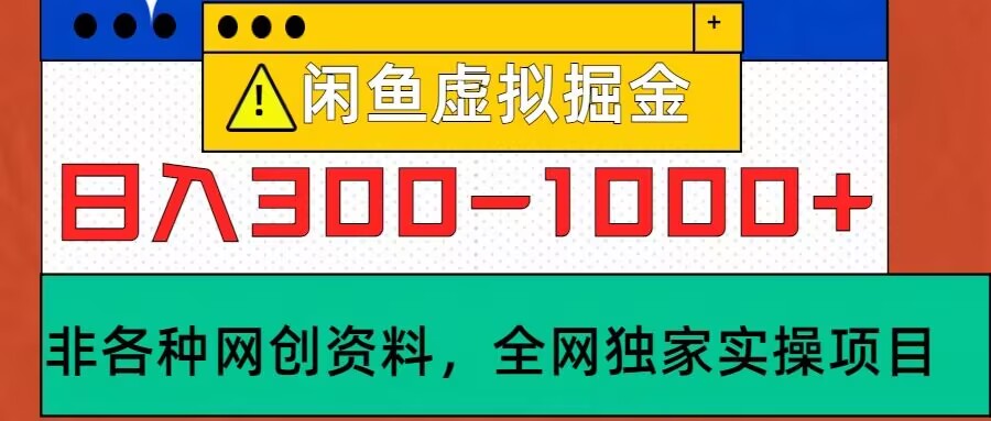 闲鱼虚拟，实操落地项目，日入3-10张-小何资源库
