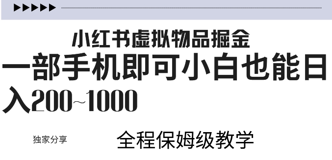 小红书虚拟掘金，引流变现，一部手机即可，小白也能日入几张-小何资源库