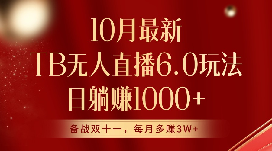 10月最新淘宝无人直播6.0玩法，完美实现睡后收入-小何资源库