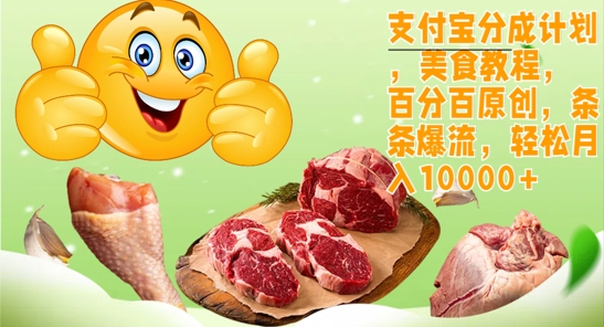 支付宝分成计划，美食教程，百分百原创，条条爆流，轻松月入1w-小何资源库