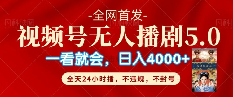 视频号无人直播5.0“播剧”不违规，不封号，流量爆棚，纯小白轻松上手-小何资源库