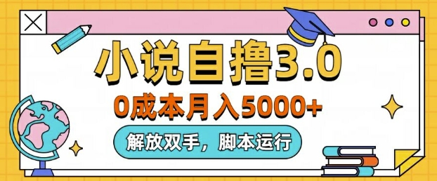 小说自撸3.0，解放双手，不浪费时间，适合大众-小何资源库