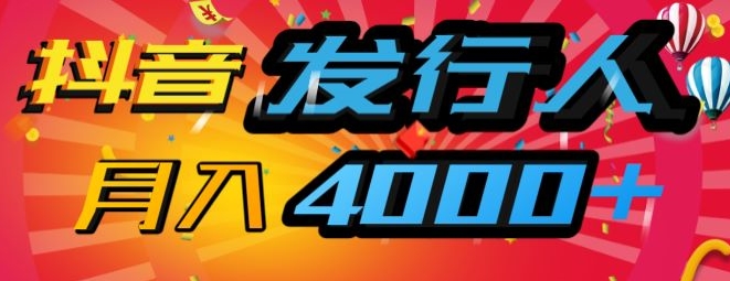 抖音发行人风口项目，几分钟一条视频，一单40+，月入4000+，保姆级教学!-小何资源库