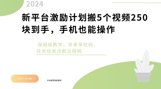 新平台激励计划搬5个视频250块到手，手机也能操作，保姆级教学-小何资源库