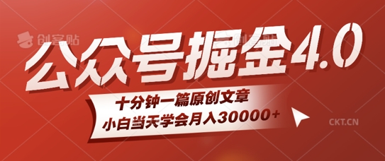 微信公众号AI掘金4.0玩法，十分钟一篇原创文档，小白当天学会月入4位数-小何资源库