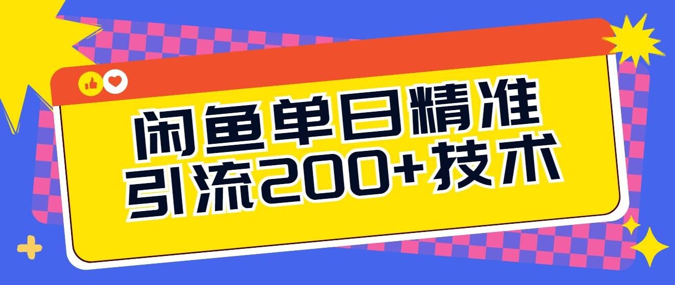闲鱼单日引流200+技术，轻松好入手-小何资源库