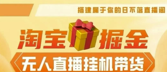 【2024淘宝挂JI–无人直播带货】无需值守，稳定捞金，月入4位数-小何资源库