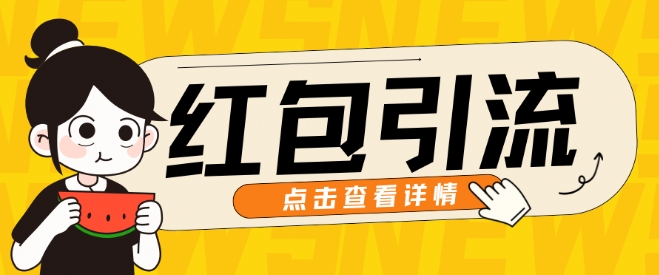 10月最新引流思路，红包粉引流玩法，轻松引流几百人-小何资源库