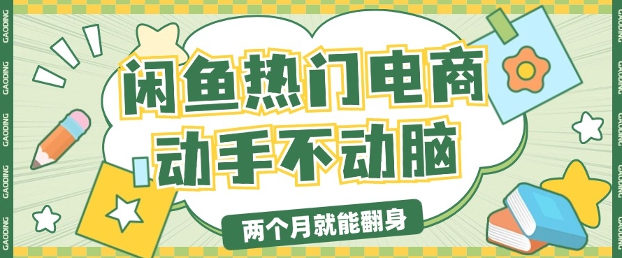 电商平台卖显示器月入过W，最新干货分享，小白轻松上手-小何资源库