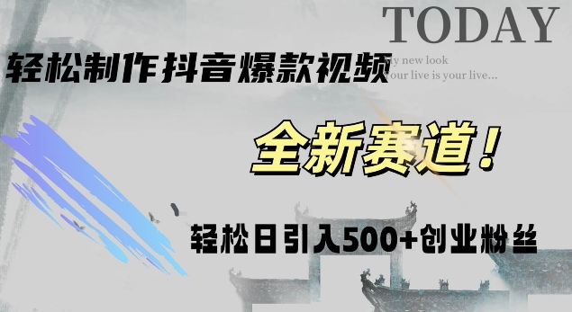 智能化一键打造热门视频，日增500+创业粉丝，抖音与微信双平台推广!-小何资源库