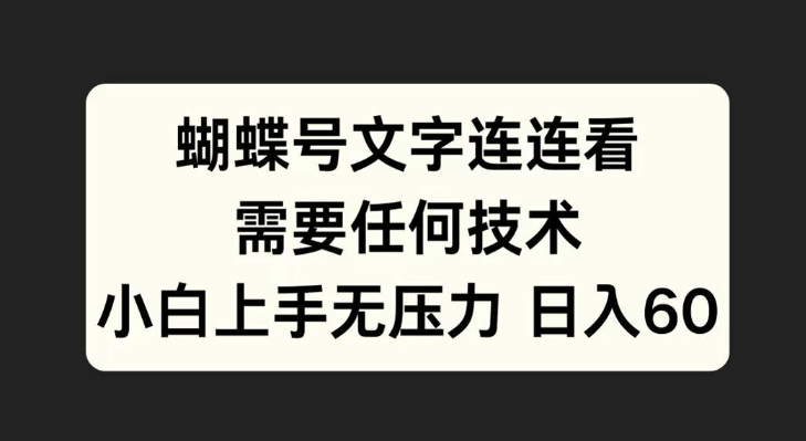蝴蝶号文字连连看，无需任何技术，小白上手无压力【揭秘】-小何资源库