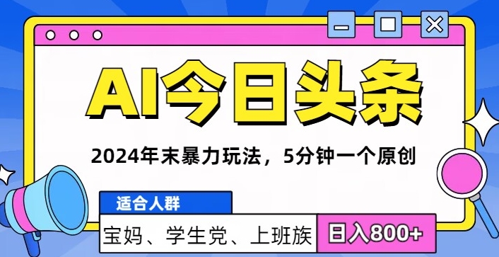 2024年末最牛AI头条暴力玩法，5分钟一个原创，机不可失-小何资源库
