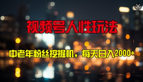 视频号人性玩法 中老年粉丝挖掘机，每天十分钟，轻松曰入3张-小何资源库