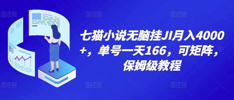 七猫小说无脑挂机月入4000+，单号一天166，可矩阵，附脚本，保姆级教程，几分钟可操作-小何资源库