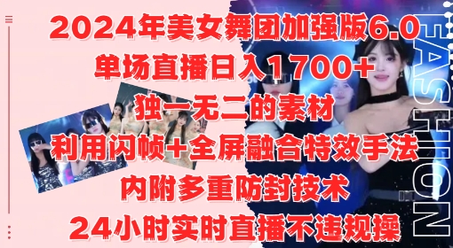 2024年美女舞团加强版6.0，单场直播日入1.7k，利用闪帧+全屏融合特效手法，24小时实时直播不违规操【揭秘】-小何资源库