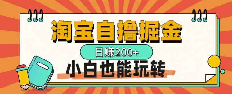 淘宝自撸掘金，一天2张，多号多撸，小白也能玩转-小何资源库