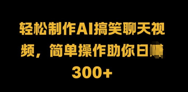 轻松制作AI搞笑聊天视频，简单操作助你日入3张-小何资源库