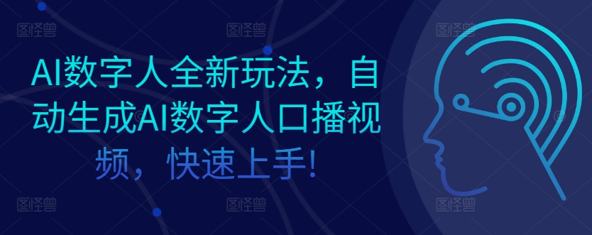 AI数字人全新玩法，自动生成AI数字人口播视频，快速上手!-小何资源库