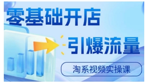 淘宝电商视频实操课，零基础开店，引爆流量-小何资源库