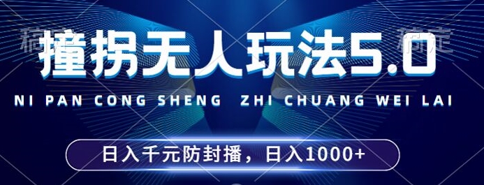 2024年撞拐无人玩法5.0，利用新的防封手法，稳定开播24小时无违规，单场日入1k【揭秘】-小何资源库