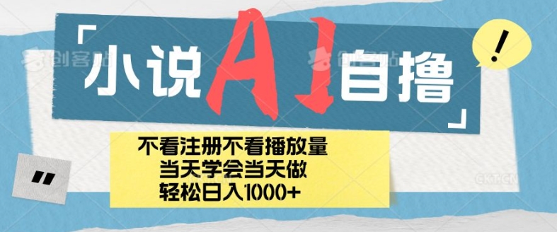 小说AI自撸玩法，小白当天学会当天见收益，日轻松入几张-小何资源库