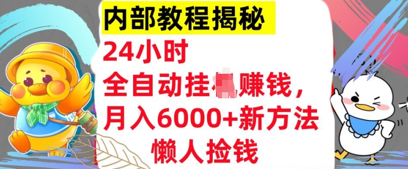 24小时全自动挂JI，月入6000+懒人捡钱新方法，内部教程，干货揭秘!-小何资源库