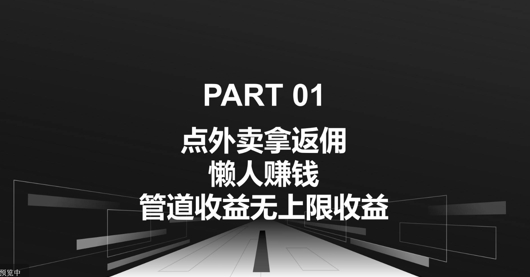 点外卖拿返佣，自用分享均可赚钱，管道收益无上限收益-小何资源库
