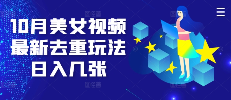 10月美女视频最新去重玩法日入几张-小何资源库