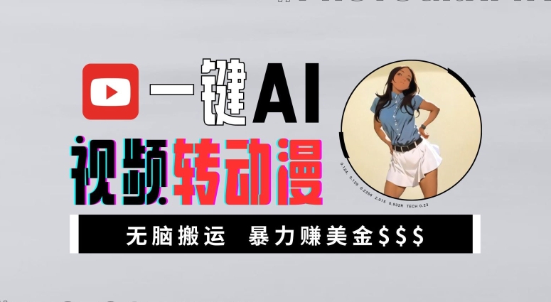 一键AI视频转动漫，高收益暴力玩法，无脑搬运，新手也能轻松月入1万【揭秘】-小何资源库