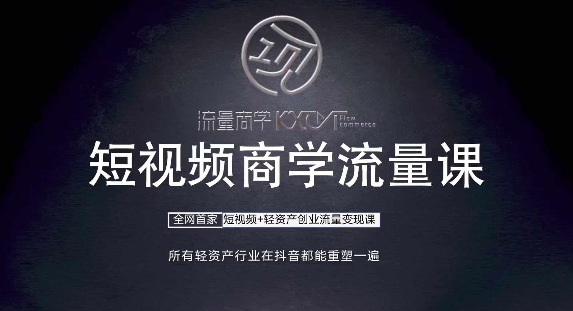 短视频商学流量课+口播拍摄剪辑，​短视频+轻资产创业流量变现课-小何资源库