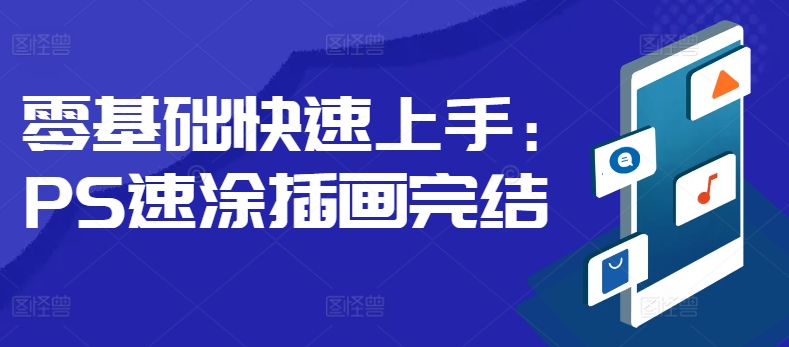 零基础快速上手：PS速涂插画-小何资源库