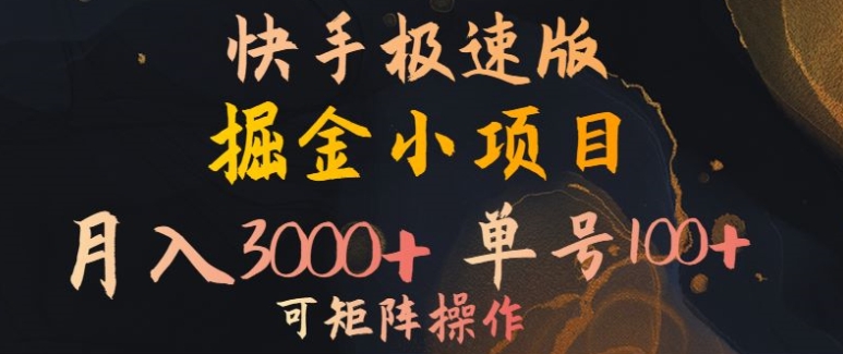 快手掘金小项目，月入3000+，单号一天100+，可矩阵操作，附脚本，挂JI就行-小何资源库