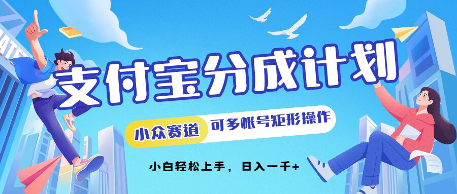 支付宝分成计划小众赛道可多号矩形操作，小白轻松上手-小何资源库