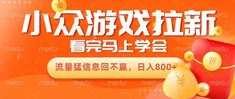 10月份最新游戏拉新项目，流量猛，小白看完就能学会，轻松日入几张-小何资源库
