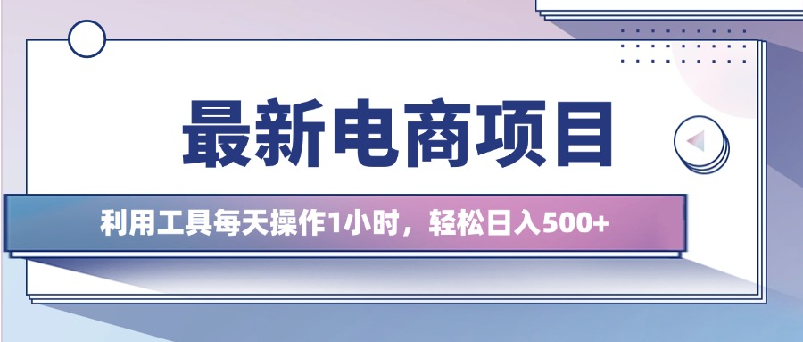 最新电商项目，利用工具每天操作1小时，轻松日入几张-小何资源库