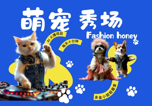 酷飒动物跳舞走秀，时尚喵FASHION汪， 多金小姐姐最爱的，轻松月入破W【揭秘】-小何资源库