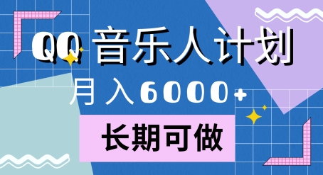 腾讯旗下全新音乐玩法，蓝海赛道，月入6000+-小何资源库