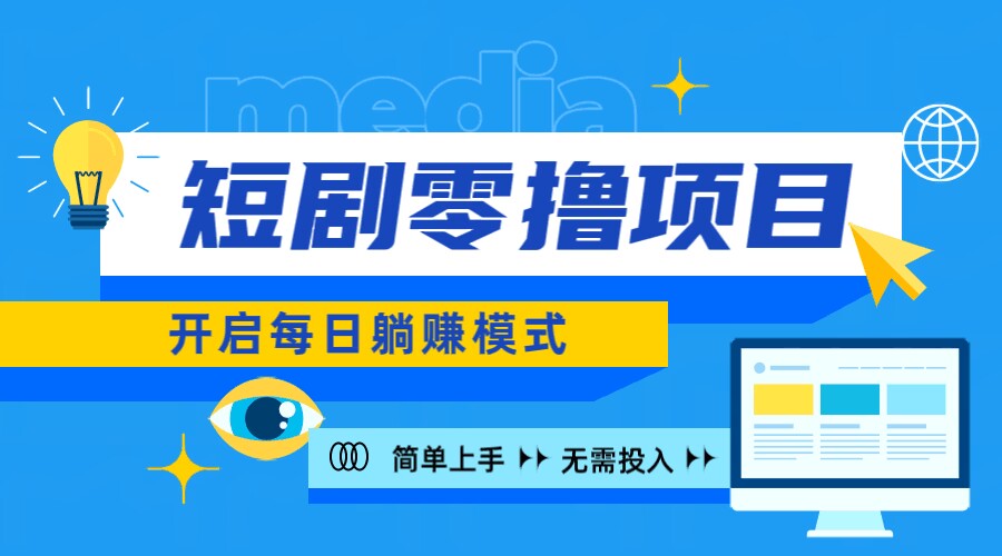 2024新零撸项目，免费看短剧还能赚取收益，小白轻松上手，每日收益几十米-小何资源库