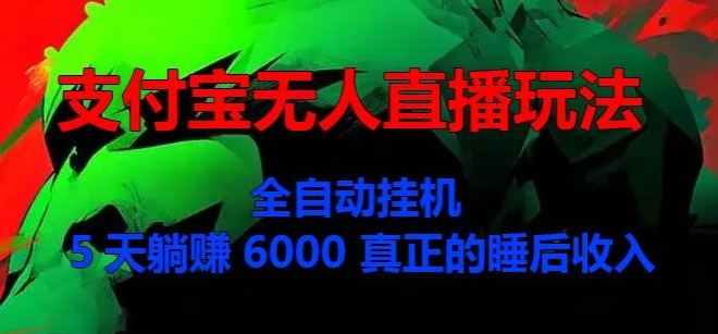 支付宝无人直播玩法，全自动挂JI，5天躺Z6000，真正的税后收入-小何资源库