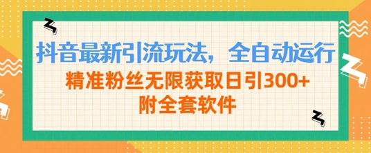 抖音最新引流玩法，全自动运行，精准粉丝无限获取日引300+附全套软件-小何资源库