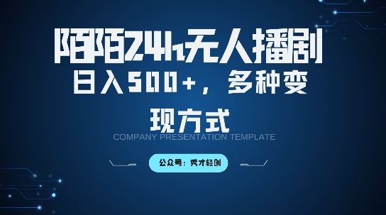 陌陌无人直播3.0版本，轻松日入5张，多种变现方式，落地保姆级教程【揭秘】-小何资源库