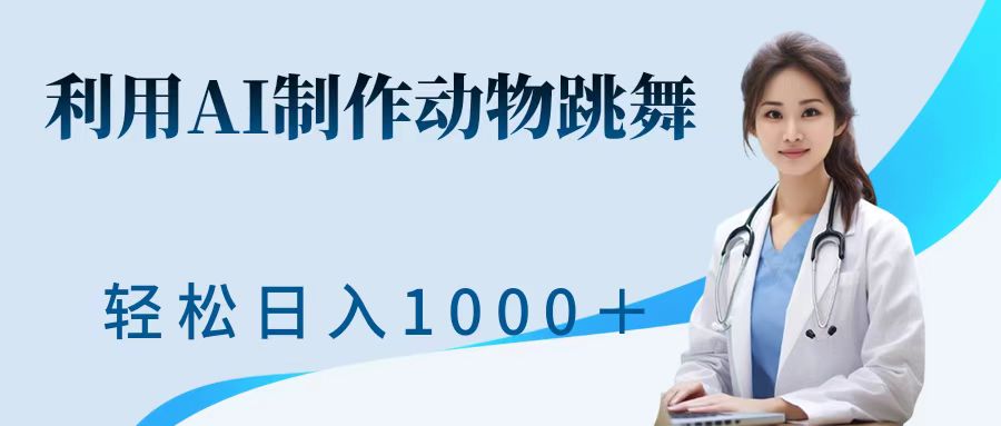 利用ai制作动物跳舞短视频，引爆全网，一键生成视频，轻松获取收益-小何资源库
