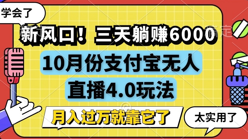 新风口，全自动挂JI，支付宝无人直播4.0玩法，月入过万就靠它!-小何资源库