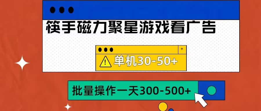 筷手磁力聚星4.0实操玩法，单机30-50+可批量放大【揭秘】-小何资源库