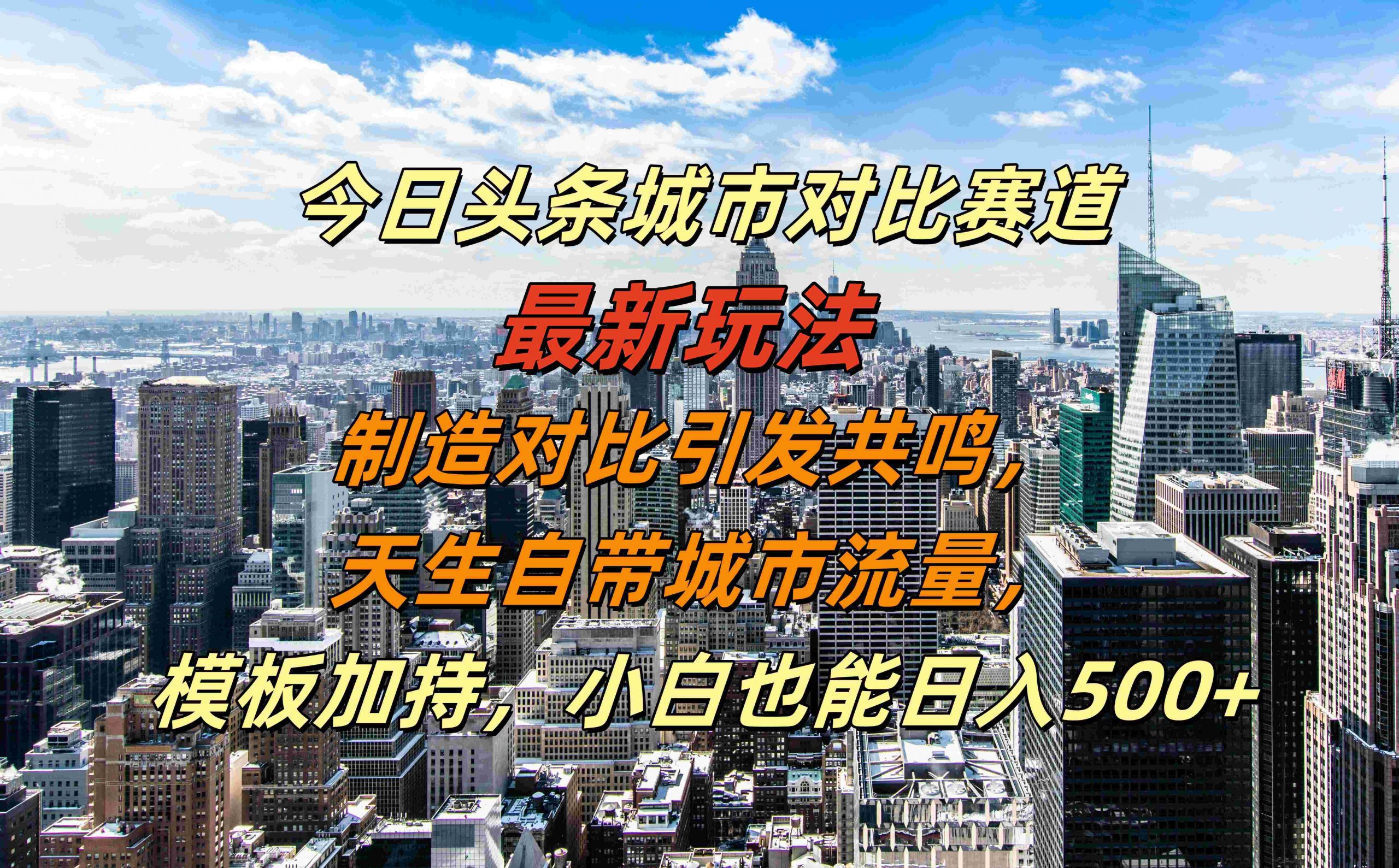 今日头条城市对比赛道最新玩法，制造对比引发共鸣，天生自带城市流量，小白也能日入500+【揭秘】-小何资源库