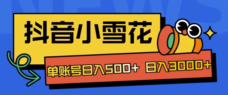 独家抖音小雪花项目，单账号日入几张-小何资源库