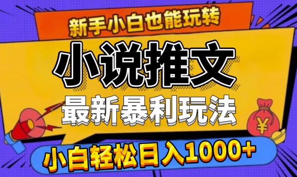 24年最新小说推文暴利玩法，0门槛0风险，轻松日入1k-小何资源库