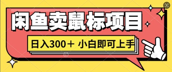 闲鱼卖鼠标项目日入3张，小白即可上手-小何资源库