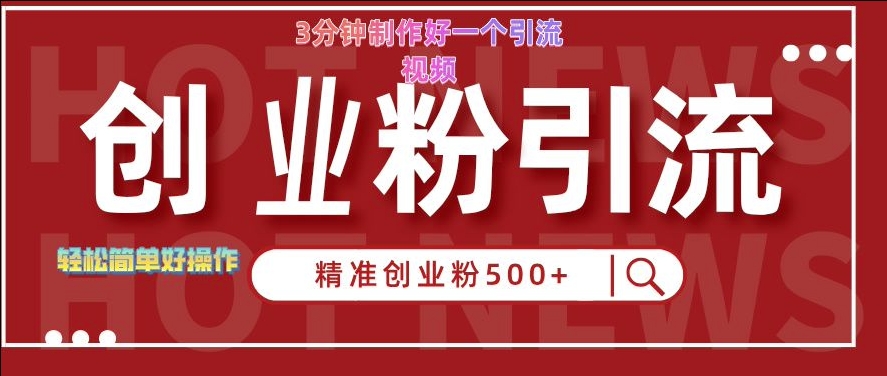 快手被动引流创业粉500+的玩法，3分钟制作好一个引流视频，轻松简单好操作【揭秘】-小何资源库